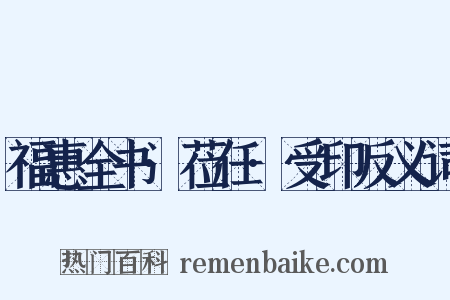 福惠全书·莅任·受印反义词是什么意思的图片